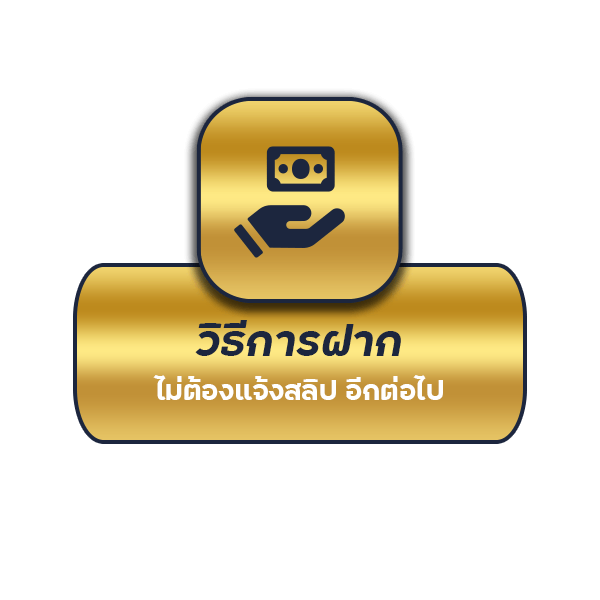 วิธีฝากเงินแทงบอล