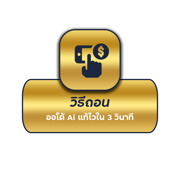 วิธีถอนเงินแทงบอล