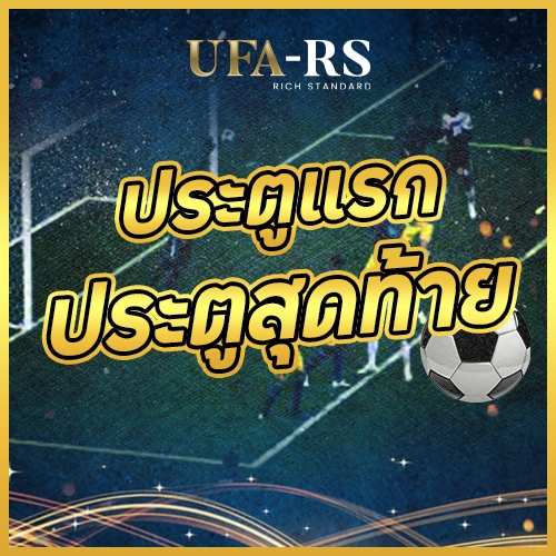 ประตูแรก / ประตูสุดท้าย