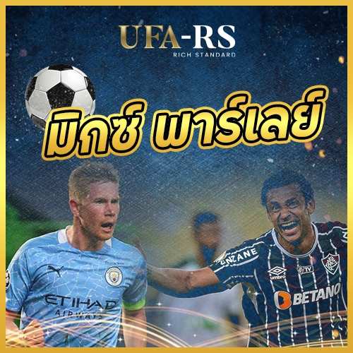 มิกซ์ พาร์เลย์