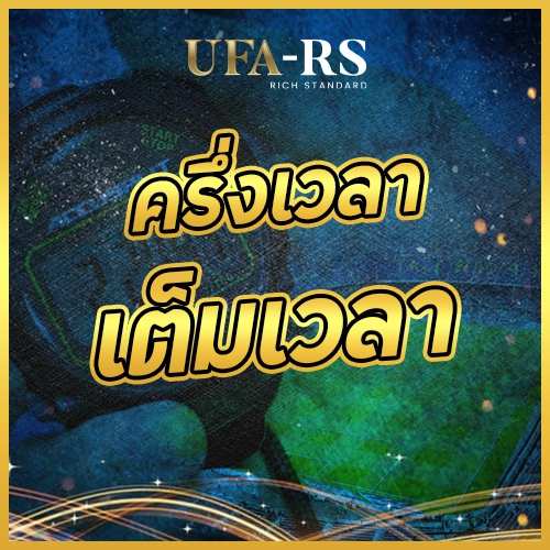 ครึ่งเวลา / เต็มเวลา