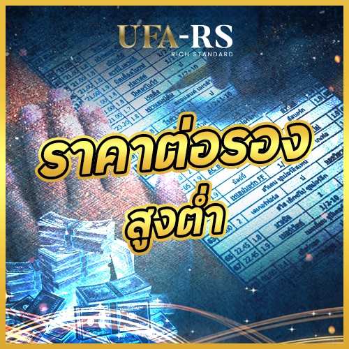 ราคาต่อรอง & สูงต่ำ