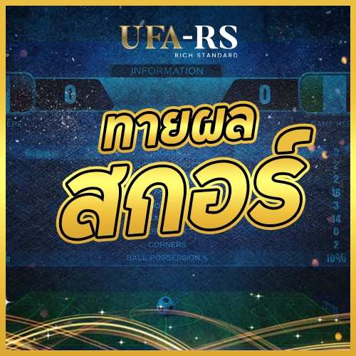 ทายผลสกอร์