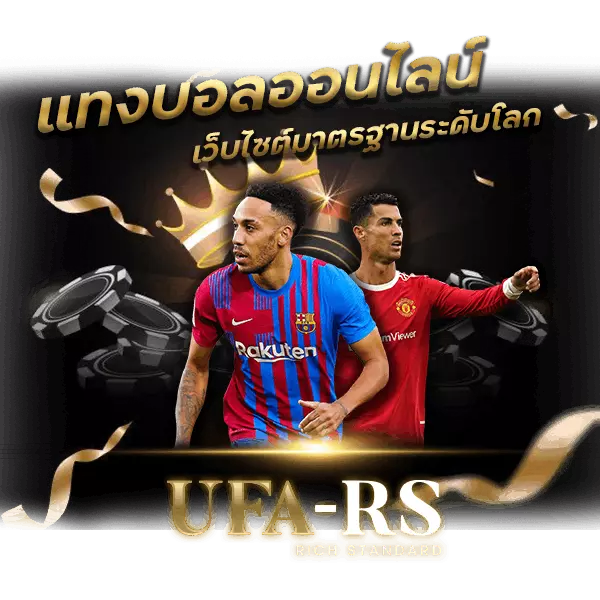 แทงบอลออนไลน์ufabetที่ดีที่สุด