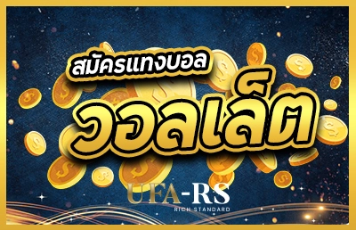 หน้าปก สมัครแทงบอลวอลเล็ต