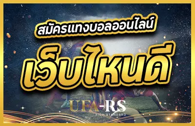 หน้าปก สมัครแทงบอลออนไลน์ เว็บไหนดี