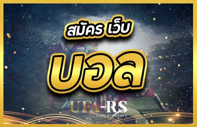 หน้าปก สมัคร เว็บ บอล