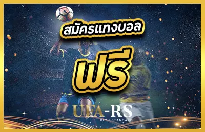 หน้าปก สมัครแทงบอลฟรี