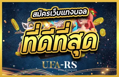หน้าปก สมัครเว็บแทงบอลที่ดีที่สุด