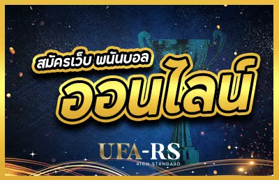 หน้าปก สมัครเว็บ พนันบอลออนไลน์
